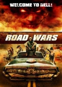 Дорожные войны (2015) Road Wars