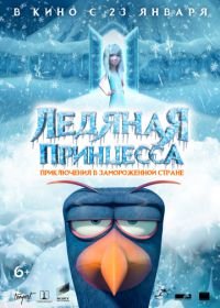 Ледяная принцесса (2018) Tabaluga