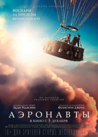 Аэронавты (2019) The Aeronauts