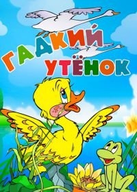 Гадкий утёнок (1955)