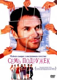 Семь подружек (1999) Seven Girlfriends