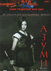Адзуми (2003) Azumi