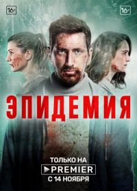 Эпидемия (2019-2022)