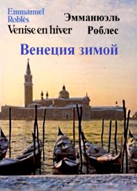 Венеция зимой (1982) Venise en hiver