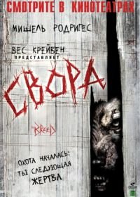 Свора (2006) The Breed