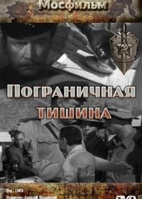 Пограничная тишина (1966)