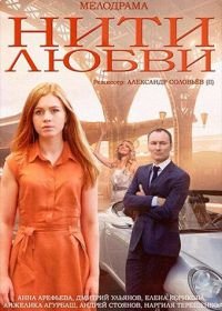 Нити любви (2014)