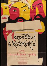 Насреддин в Ходженте, или Очарованный принц (1959)