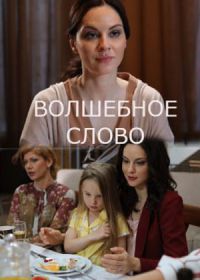 Волшебное слово (2019)