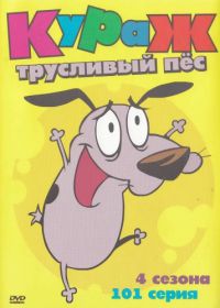 Кураж – трусливый пёс (1999-2002) Courage the Cowardly Dog