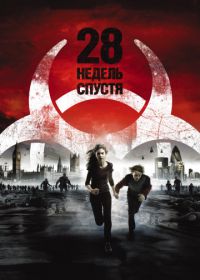 28 недель спустя (2007) 28 Weeks Later