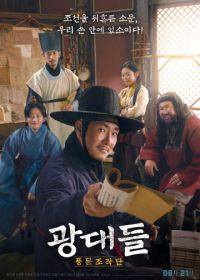 Лицедеи (2019) Gwangdaedeul: pungmunjojakdan