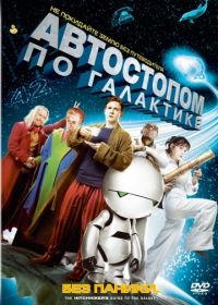 Автостопом по галактике (2005) The Hitchhiker's Guide to the Galaxy