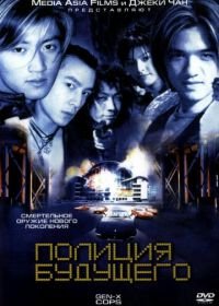 Полиция будущего (1999) Dak ging san yan lui