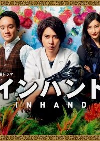 В руке (2019) In Hando