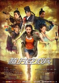 Суперподкрепление (2012) Chao shi kong jiu bing
