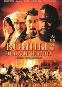 Воины неба и земли (2003) Tian di ying xiong