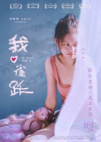 Моё сердце подпрыгивает (2016) Wo xin que yue