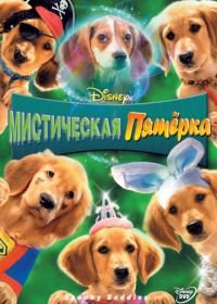 Мистическая пятерка (2011) Spooky Buddies