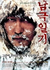 Дневник полярной экспедиции (2005) Namgeuk ilgi
