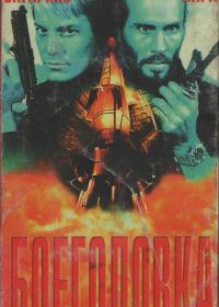 Боеголовка (1996) Warhead