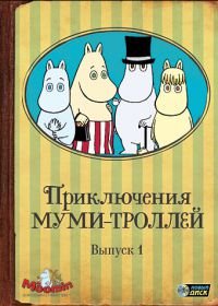 Приключения муми-троллей (1990) Tanoshî Mûmin ikka