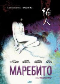 Маребито (2004) Marebito
