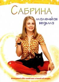 Сабрина – маленькая ведьма (1996-2003) Sabrina, the Teenage Witch