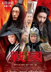 Воюющие царства (2011) Zhan Guo