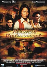 Искатели приключений (2002) Tian mai zhuan qi