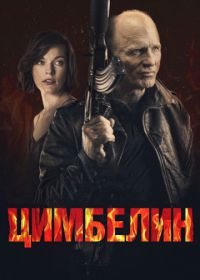 Цимбелин (2014) Cymbeline