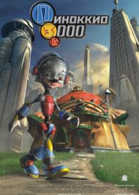 Пиноккио 3000 (2004) Pinocchio 3000