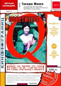 Посетитель Q (2001) Bijitâ Q