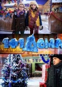 1+1 дома (2013)