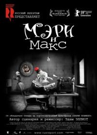 Мэри и Макс (2009) Mary and Max