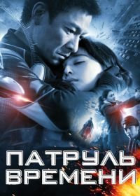 Патруль времени (2010) Mei loi ging chat