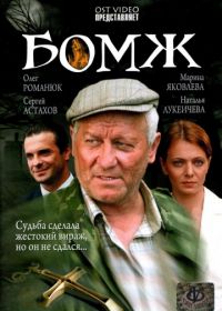 Бомж (2006)