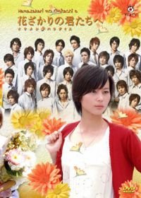 Для тебя во всем цвету (2007) Hana zakari no kimi tachi e: Ikemen paradaisu