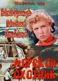 Морской охотник (1954)