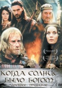 Старое предание. Когда солнце было богом (2003) Stara baśń: Kiedy słońce było bogiem