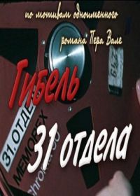 Гибель 31-го отдела (1980)