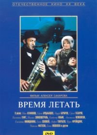 Время летать (1987)