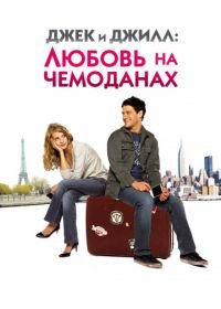 Джек и Джилл: Любовь на чемоданах (2008) Jusqu'à toi