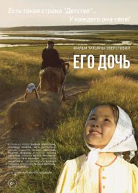 Его дочь (2016)