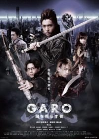 Гаро: Сияющий во тьме (2013) GARO Yami wo terasu mono