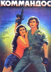 Коммандос (1988) Commando