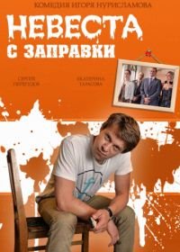 Невеста с заправки (2014)