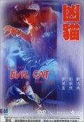 Злой кот (1987) Xiong mao