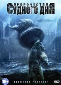 Пророчество Судного дня (2011) Doomsday Prophecy