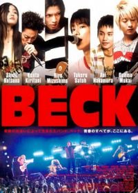 Бек (2010) Beck